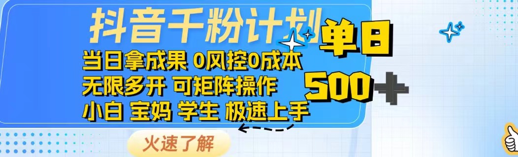 抖音千粉计划日入500+免费知识分享！-黑鲨创业网