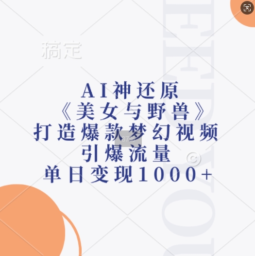 AI神还原《美女与野兽》，打造爆款梦幻视频，引爆流量，单日变现1k-黑鲨创业网