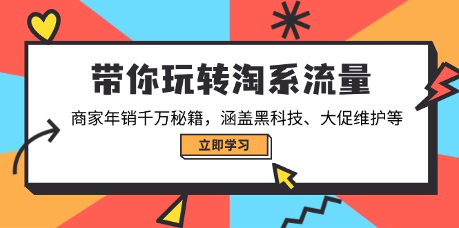 带你玩转淘系流量，商家年销千万秘籍，涵盖黑科技、大促维护等-黑鲨创业网