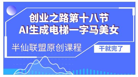 AI生成电梯一字马美女制作教程，条条流量上万，别再在外面被割韭菜了，全流程实操-黑鲨创业网