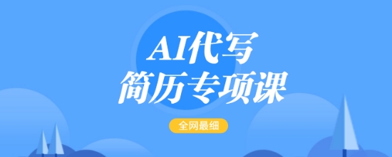 AI代写简历专项课，全网最全面的最简单的简历修改教程，一单15-50元，首月盈利5000+-黑鲨创业网