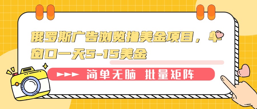 俄罗斯广告浏览撸美金项目，单窗口一天5-15美金-黑鲨创业网