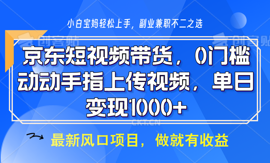 京东短视频带货，操作简单，可矩阵操作，动动手指上传视频，轻松日入1000+-黑鲨创业网