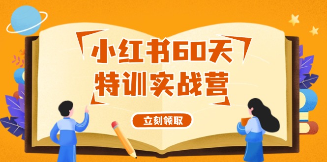 小红书60天特训实战营(系统课)从0打造能赚钱的小红书账号(55节课)-黑鲨创业网