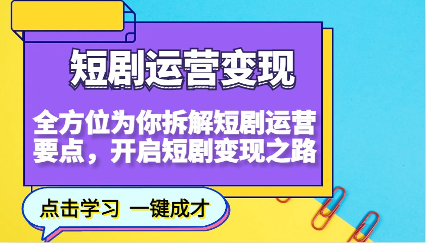 短剧运营变现，全方位为你拆解短剧运营要点，开启短剧变现之路-黑鲨创业网