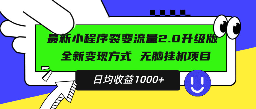 最新小程序升级版项目，全新变现方式，小白轻松上手，日均稳定1000+-黑鲨创业网