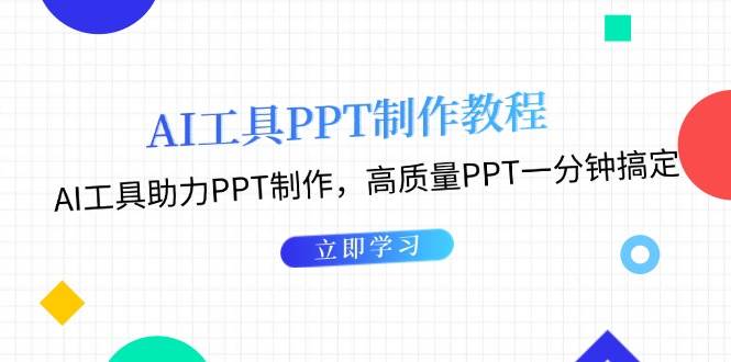 利用AI工具制作PPT教程：AI工具助力PPT制作，高质量PPT一分钟搞定-黑鲨创业网