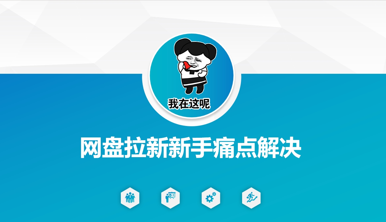 网盘拉新新手痛点解决，网盘引流+变现优化方案-黑鲨创业网