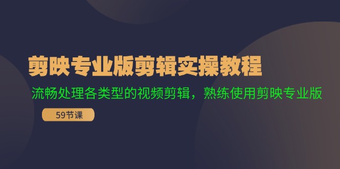 剪映专业版剪辑实操教程：流畅处理各类型的视频剪辑，熟练使用剪映专业版-黑鲨创业网