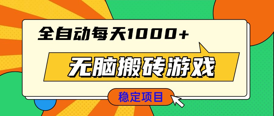 无脑搬砖游戏，全自动每天1000+ 适合新手小白操作-黑鲨创业网