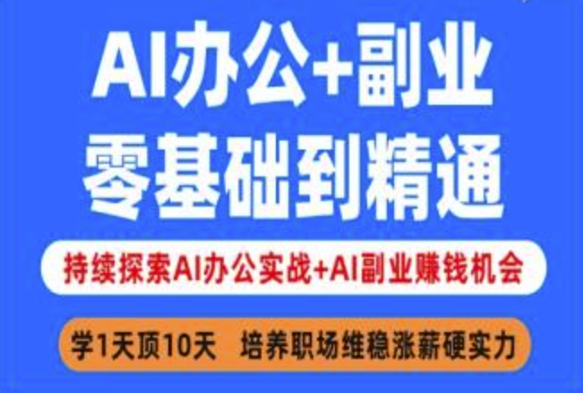 AI办公+副业，零基础到精通，持续探索AI办公实战+AI副业挣钱机会-黑鲨创业网