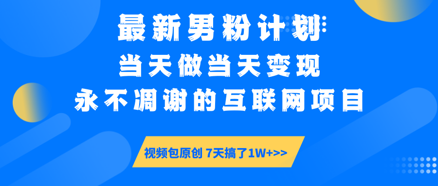 最新男粉计划6.0玩法，永不凋谢的互联网项目 当天做当天变现，视频包原…-黑鲨创业网