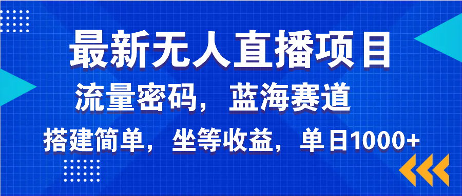 最新无人直播项目—美女电影游戏，轻松日入3000+，蓝海赛道流量密码，…-黑鲨创业网