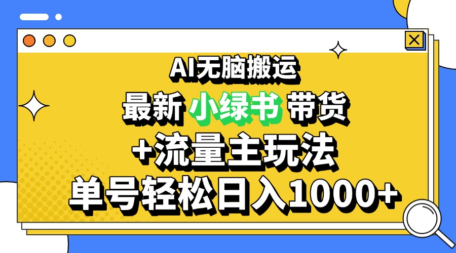 2024最新公众号+小绿书带货3.0玩法，AI无脑搬运，3分钟一篇图文 日入1000+-黑鲨创业网