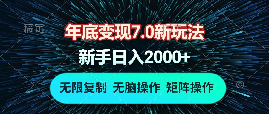 年底变现7.0新玩法，单机一小时18块，无脑批量操作日入2000+-黑鲨创业网