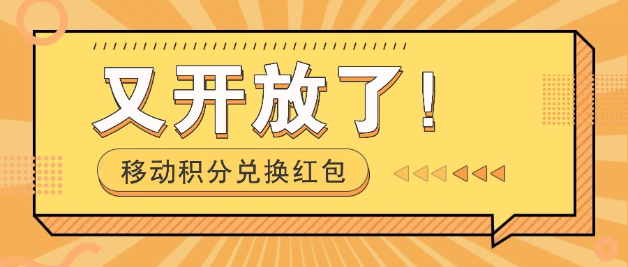 移动积分兑换红包又开放了！，发发朋友圈就能捡钱的项目，，一天几百-黑鲨创业网