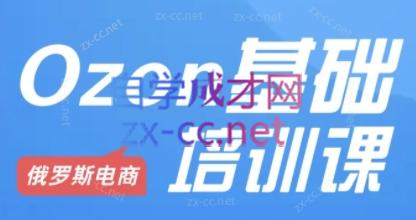 Ozon跨境店铺运营培训课程-黑鲨创业网