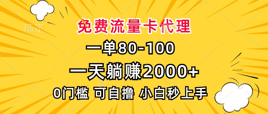 一单80，免费流量卡代理，一天躺赚2000+，0门槛，小白也能轻松上手-黑鲨创业网