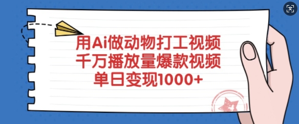 用Ai做动物打工视频，千万播放量爆款视频，单日变现多张-黑鲨创业网