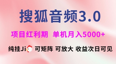 搜狐音频挂ji3.0.可矩阵可放大，独家技术，稳定月入5000+【揭秘】-黑鲨创业网