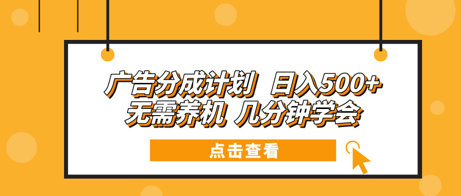 广告分成计划 日入500+ 无需养机 几分钟学会-黑鲨创业网