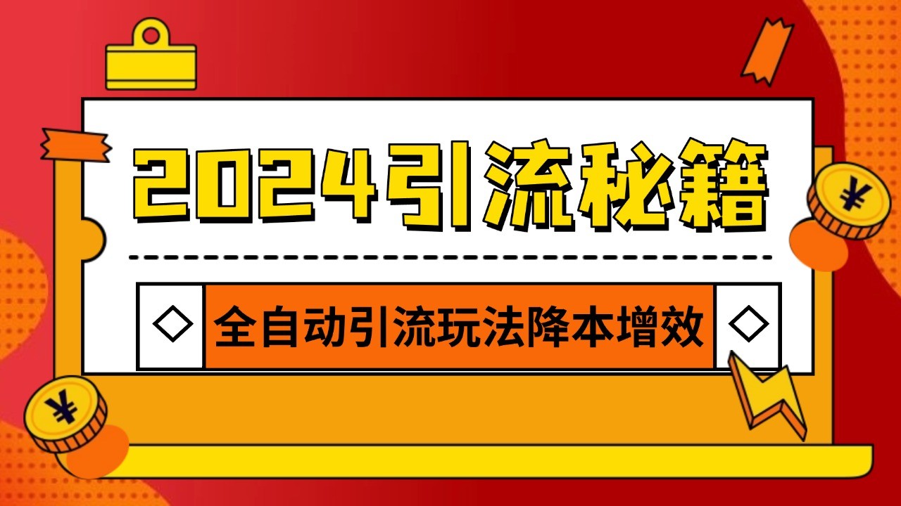 2024引流打粉全集，路子很野 AI一键克隆爆款自动发布 日引500+精准粉-黑鲨创业网