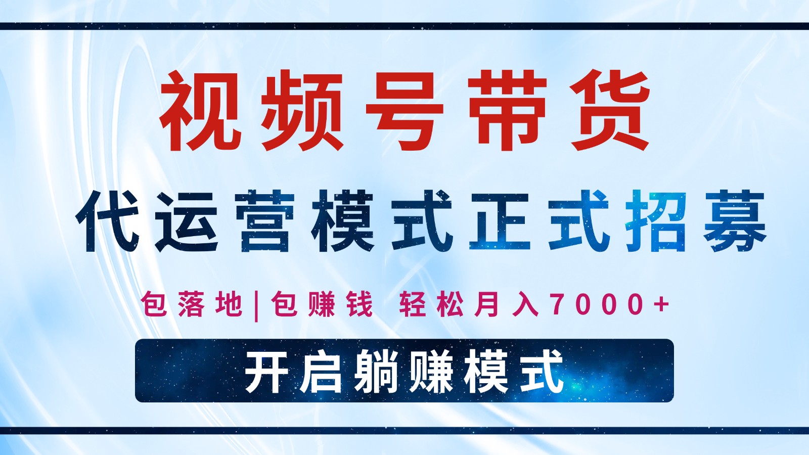 【视频号代运营】全程托管计划招募，躺赚模式，单月轻松变现7000+-黑鲨创业网