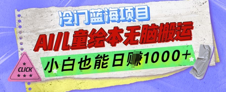 冷门蓝海项目，AI制作儿童绘本无脑搬运，小白也能日入1k【揭秘】-黑鲨创业网