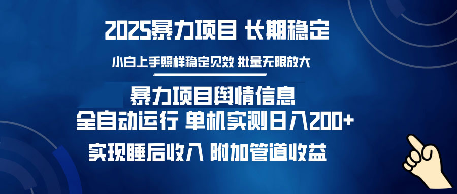 暴力项目舆情信息：多平台全自动运行 单机日入200+ 实现睡后收入-黑鲨创业网