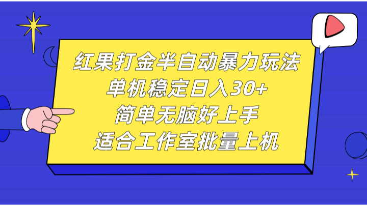 红果打金半自动暴力玩法，单机稳定日入30+，简单无脑好上手，适合工作室批量上机-黑鲨创业网