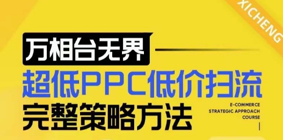 【2024新版】万相台无界，超低PPC低价扫流完整策略方法，店铺核心选款和低价盈选款方法-黑鲨创业网