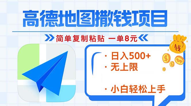 高德地图2分钟复制粘贴，轻松赚8元！日入500+，赚钱新玩法，无上限！-黑鲨创业网