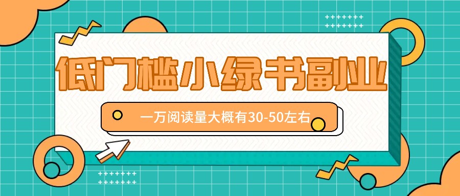 微信小绿书赚钱风口，低门槛副业项目，已经有人在偷偷月入万元-黑鲨创业网