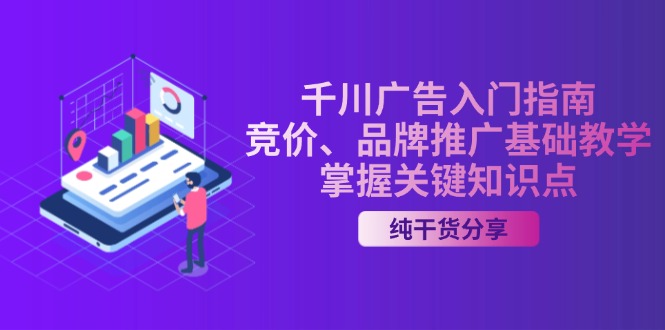 千川广告入门指南｜竞价、品牌推广基础教学，掌握关键知识点-黑鲨创业网