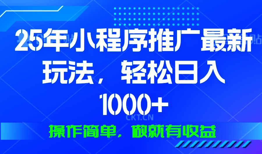 25年微信小程序推广最新玩法，轻松日入1000+，操作简单 做就有收益-黑鲨创业网