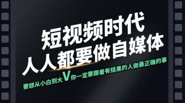 短视频实战课，专注个人IP打造，您的专属短视频实战训练营课程-黑鲨创业网