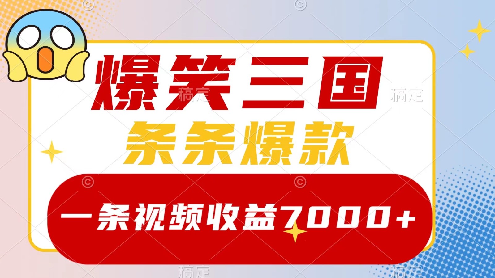 爆笑三国，一条视频收益7000+，条条爆款， 5分钟一个原创视频，多种变现方式-黑鲨创业网