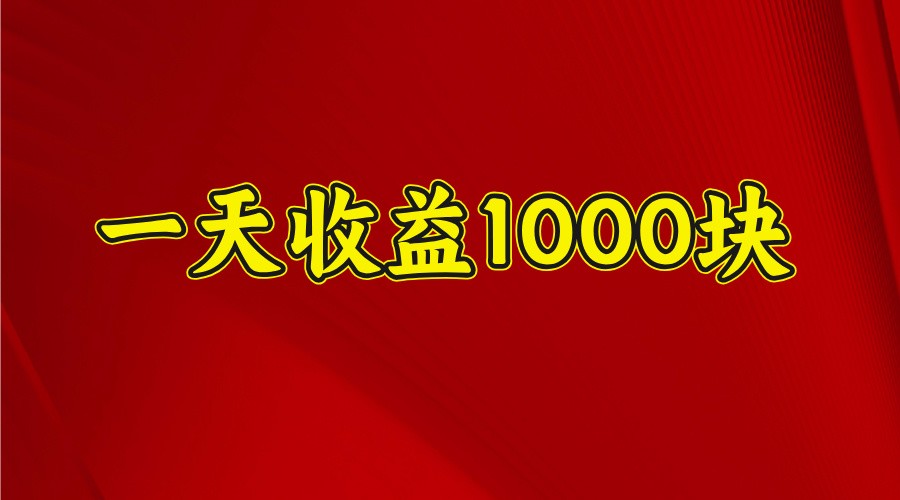 一天收益1000+ 稳定项目，可以做视频号，也可以做快手抖音-黑鲨创业网