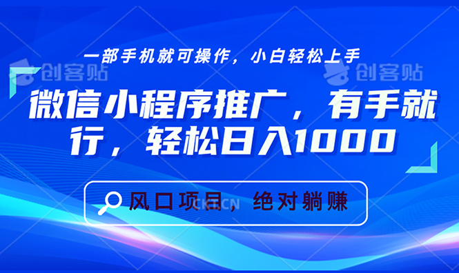 微信小程序推广，有手就行，轻松日入1000+-黑鲨创业网