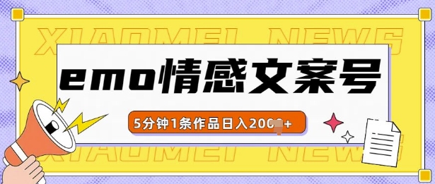 emo情感文案号几分钟一个作品，多种变现方式，轻松日入多张【揭秘】-黑鲨创业网