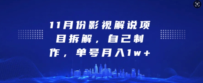 11月份影视解说项目拆解，自己制作，单号月入1w+【揭秘】-黑鲨创业网