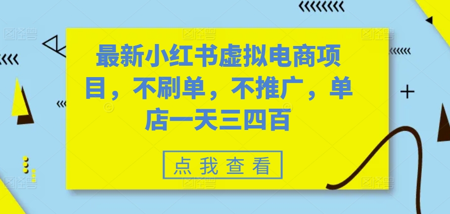 最新小红书虚拟电商项目，不刷单，不推广，单店一天三四百-黑鲨创业网