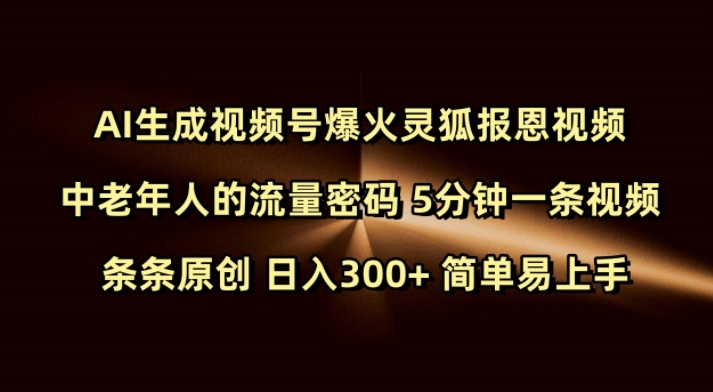 Ai生成视频号爆火灵狐报恩视频 中老年人的流量密码 5分钟一条视频 条条原创 日入300+ 简单易上手-黑鲨创业网