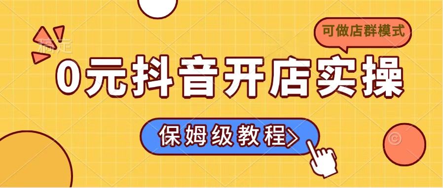 0元抖音开店实操，保姆级教程适合小白(可做店群模式-黑鲨创业网