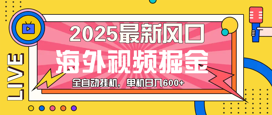 最近风口，海外视频掘金，看海外视频广告 ，轻轻松松日入600+-黑鲨创业网