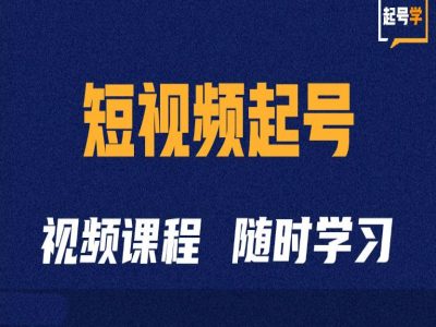 短视频起号学：抖音短视频起号方法和运营技巧-黑鲨创业网