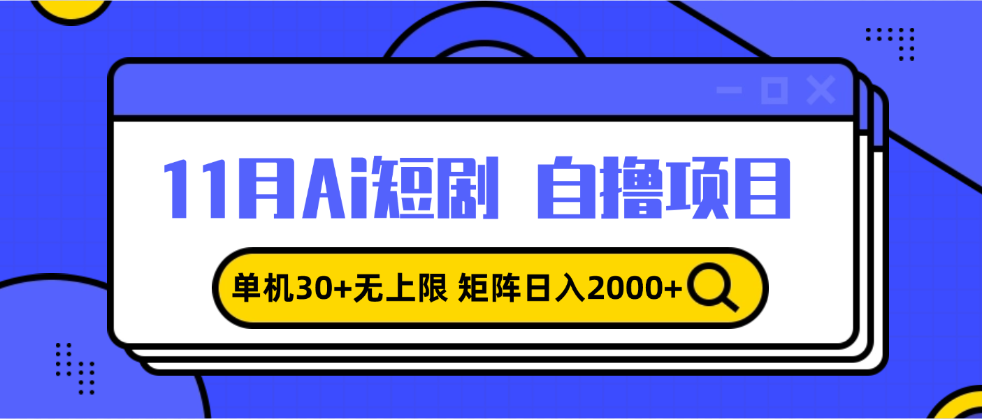 11月ai短剧自撸，单机30+无上限，矩阵日入2000+，小白轻松上手-黑鲨创业网