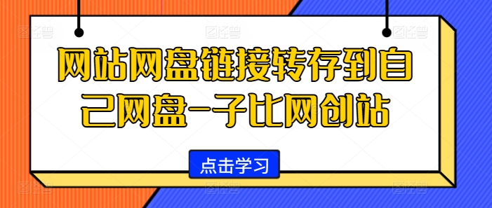 网站网盘链接转存到自己网盘-子比网创站-黑鲨创业网