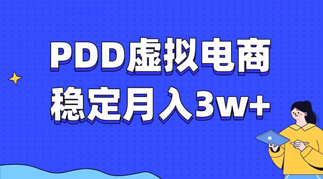 PDD虚拟电商教程，稳定月入3w+，最适合普通人的电商项目-黑鲨创业网