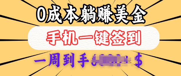 0成本白嫖美金，每天只需签到一次，三天躺Z多张，无需经验小白有手机就能做-黑鲨创业网